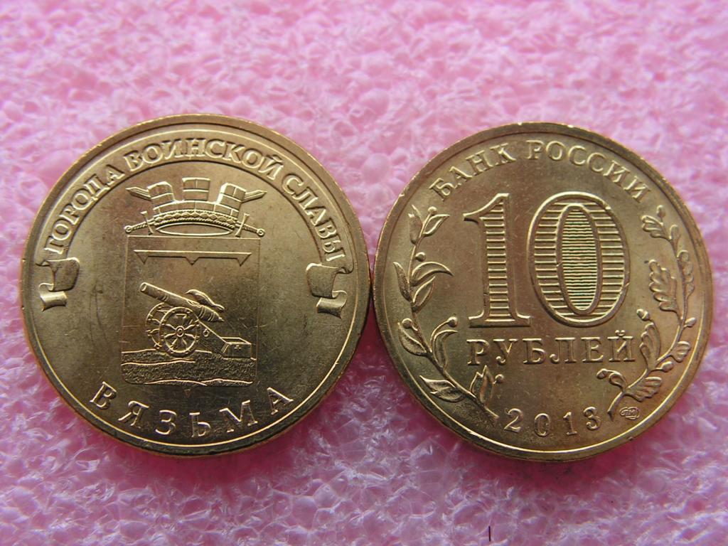 10 рублей 2013 Вязьма ГВС unc из мешка