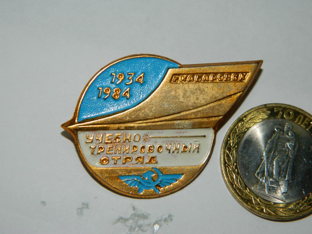 УТО Учебно-тренировочный отряд 1934 - 1984 г Хабаровск