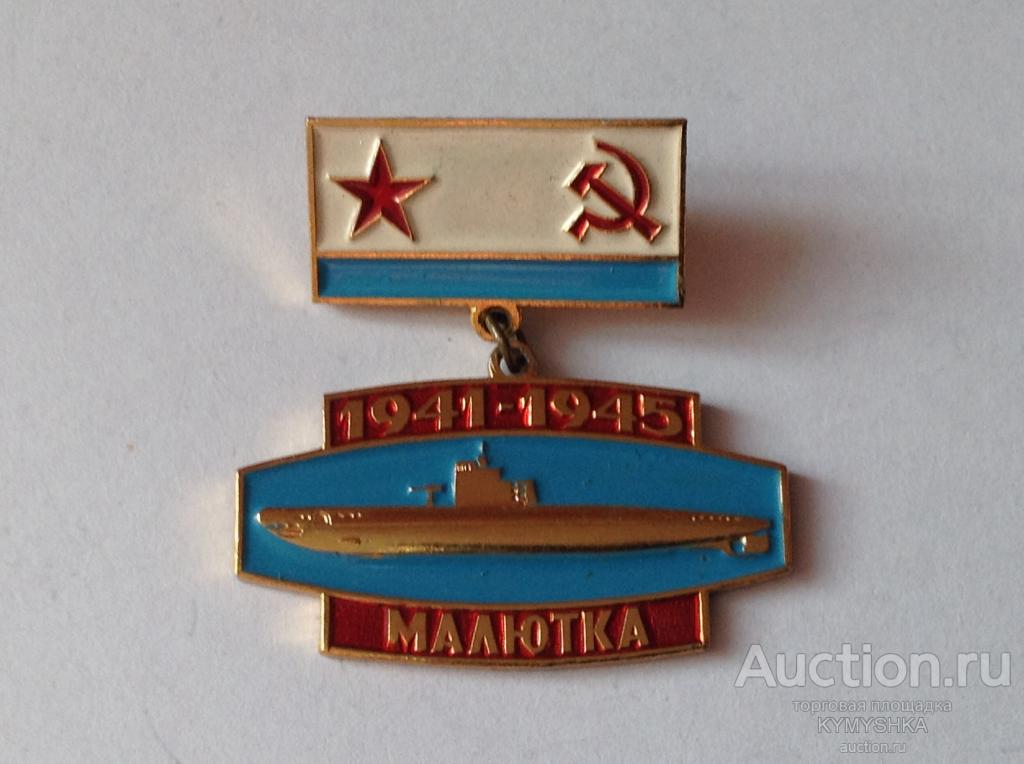 ЗНАЧОК СССР флот подводная лодка Малютка война ВОВ 1941-1945 гг ВМФ