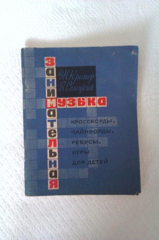 Ж. Кремер, В. Селецкий Занимательная музыка
