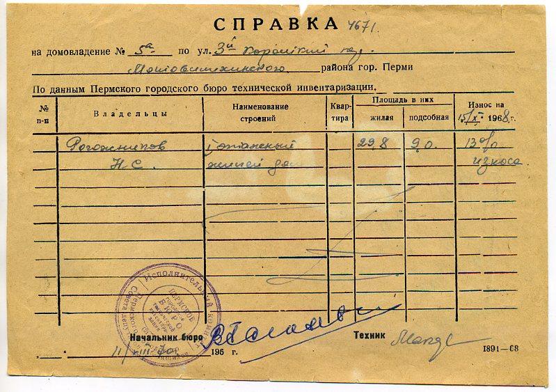 Справка на лом Бюро технической инвентаризации БТИ Пермь 1968 год