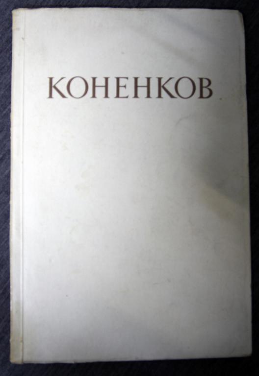 Коненков. Каталог выставки к 80-летию рождения. 1954 г.