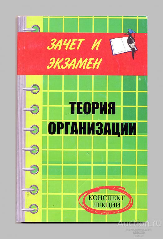 Репина, Олянич, Ибрагимова. Теория организации. Конспект лекций