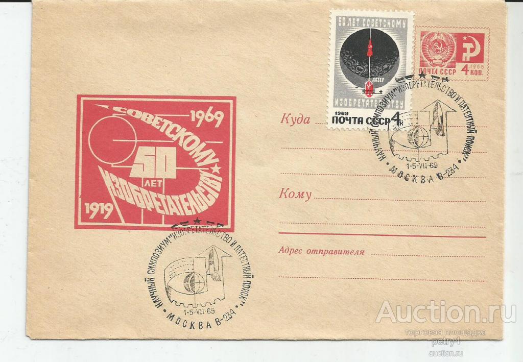 6459.СССР. 1969 год. 50 лет СОВЕТСКОМУ ИЗОБРЕТАТЕЛЬСТВУ.