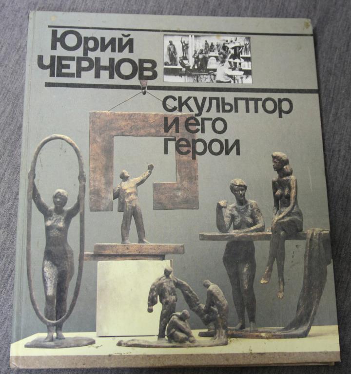 Юрий Чернов Скульптор и его герои. Альбом, каталог