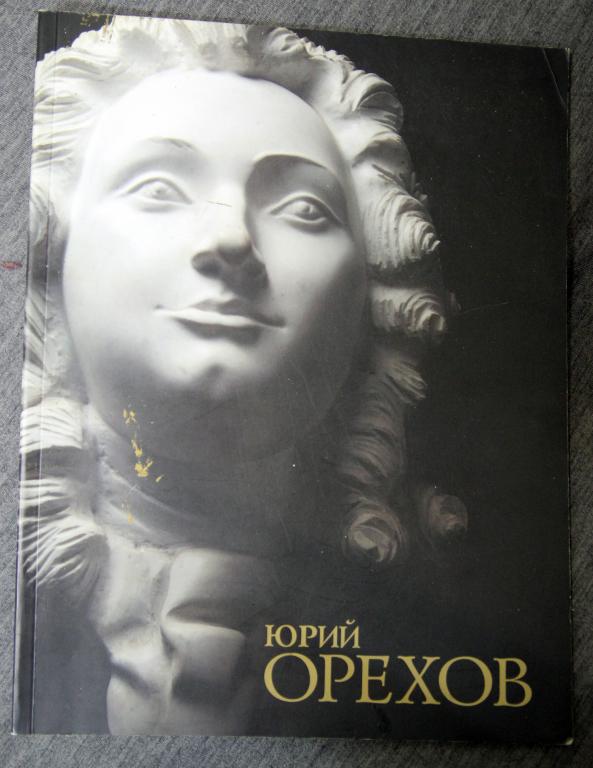 Ю. Орехов. Альбом, каталог скульптуры
