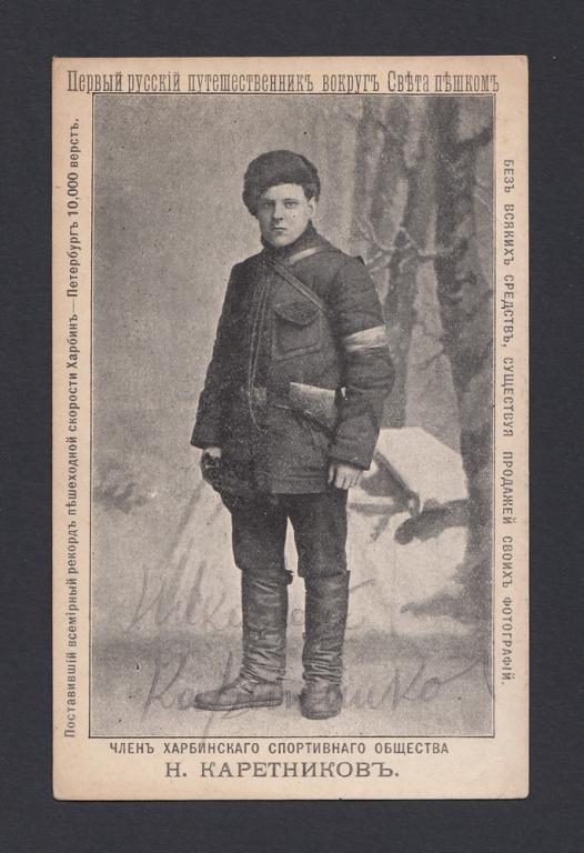 Харбин 1911г. Первый русский путешественник вокруг Света пешком Н.Каретников №1