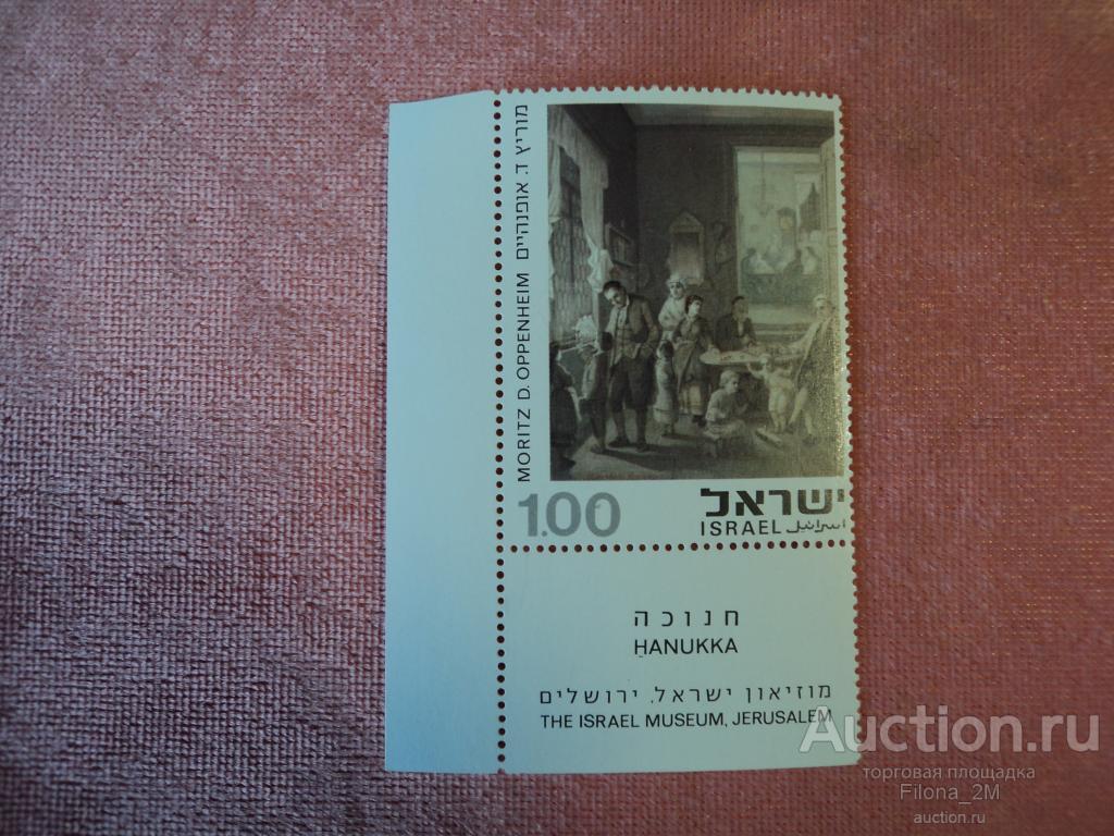 Марки.Израиль.1975 г.Живопись.Шахматы.Мориц Даниэль Оппенгейм.Mi#642.MNH**