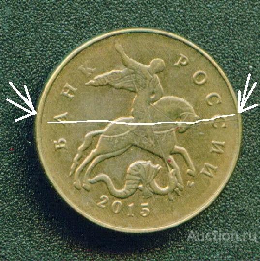 БРАК! 50 копеек 2015г ММД. Практически Полный раскол аверс (3358-ар)