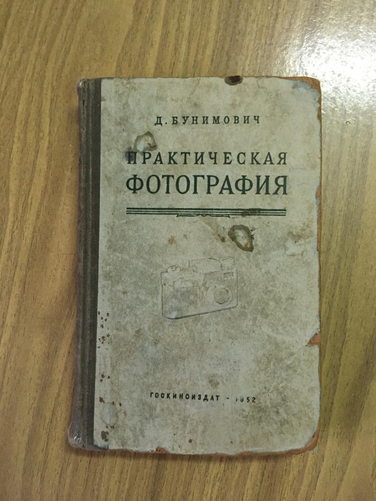 1952 г. Практическая фотография. Бунимович. Госкиноиздат. Фотоаппарат. Фото оптика. Негатив. Позитив