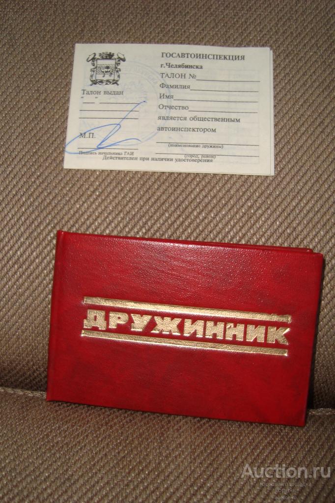 Удостоверение Дружинник. Вкладыш с отметками. 1990-е годы.