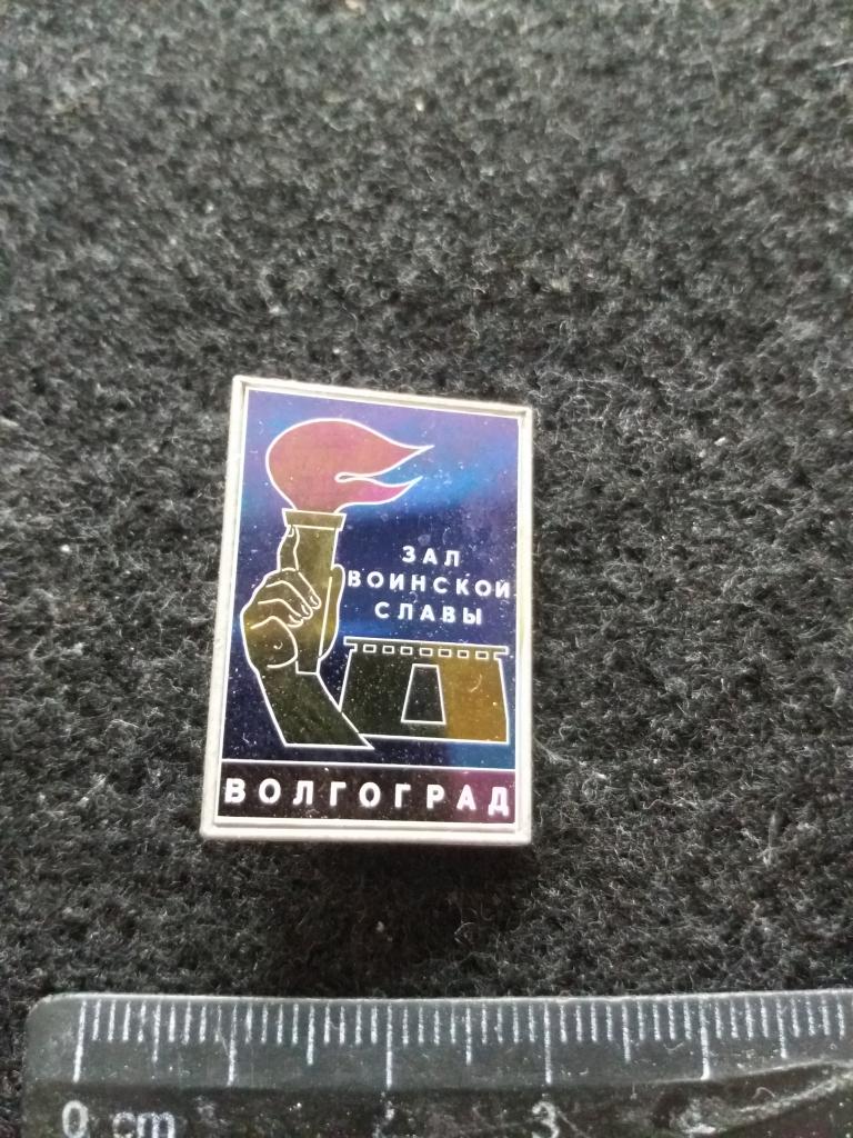 Знак "ЗАЛ ВОИНСКОЙ СЛАВЫ. ВОЛГОГРАД" (СИТАЛЛ)