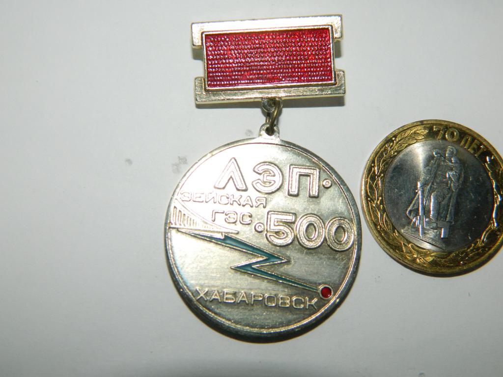 Зейская ГЭС - Хабаровск ЛЭП- 500 За ударный труд на строительстве ЛЭП 1982 г