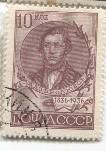 1936.СССР.Добролюбов.зб. 14.гаш