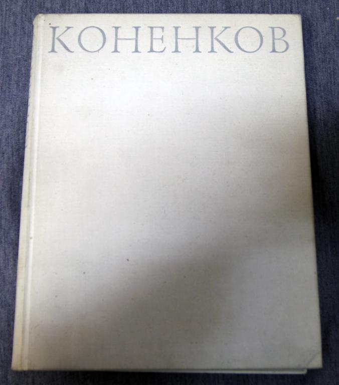 Коненков Становление мастерства, творческая зрелость