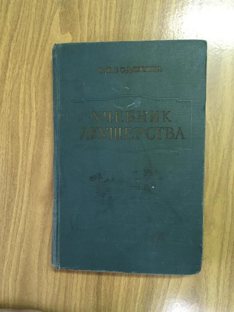 1964 гг. Учебник акушерства. Бодяжина. Старинная книга об акушерстве и гинекологии. Акушерство книга