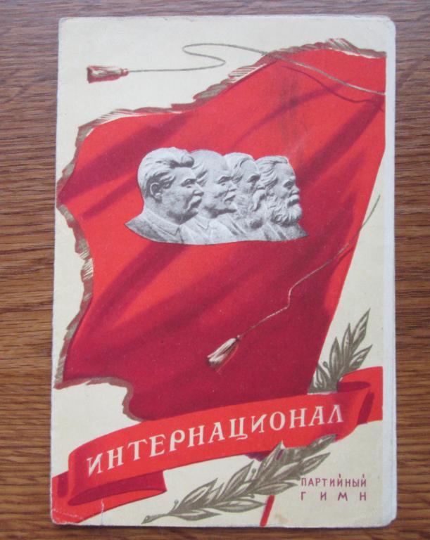 Интернационал Партийный Гимн Сталин Ленин Маркс Энгельс  Ноты Искусство 1952 Год Художник Эльцуфен