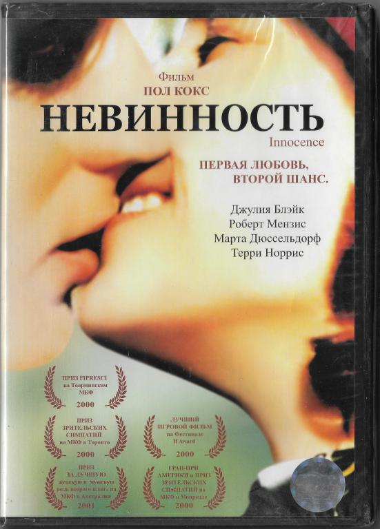 Невиность (Пол Кокс) DVD Запечатан!