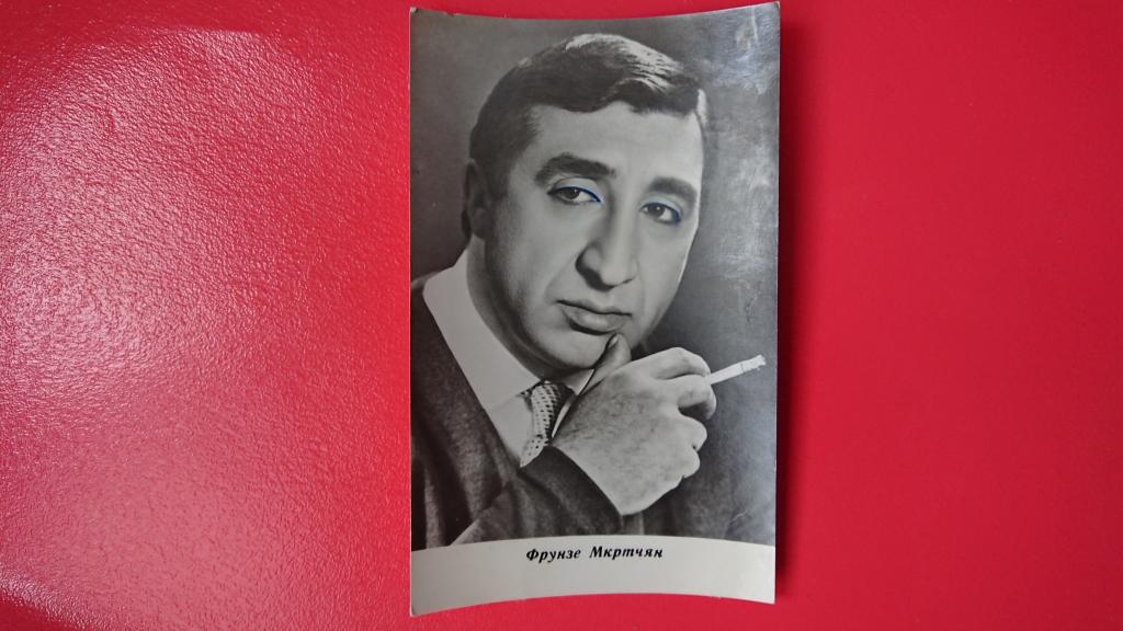 Открытка 1973 Артист Мкртчян