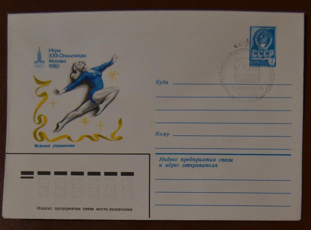 Художественный маркированый конверт ХМК 1980 г. Олимпиада 80 Худож.Гимнастика Вольные упражнения СГ