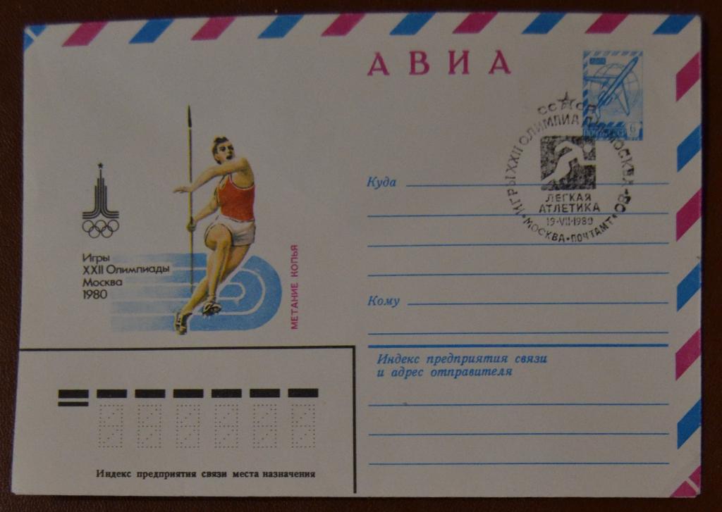 Художественный маркированый конверт ХМК 1980 г. Олимпиада 80 Метание копья АВИА Спецгашение