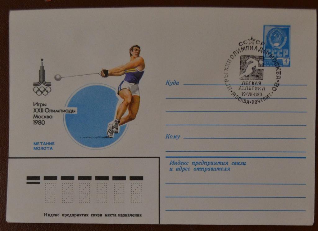Художественный маркированый конверт ХМК 1980 г. Олимпиада 80 Легкая атлетика Метание молота Спецгаш