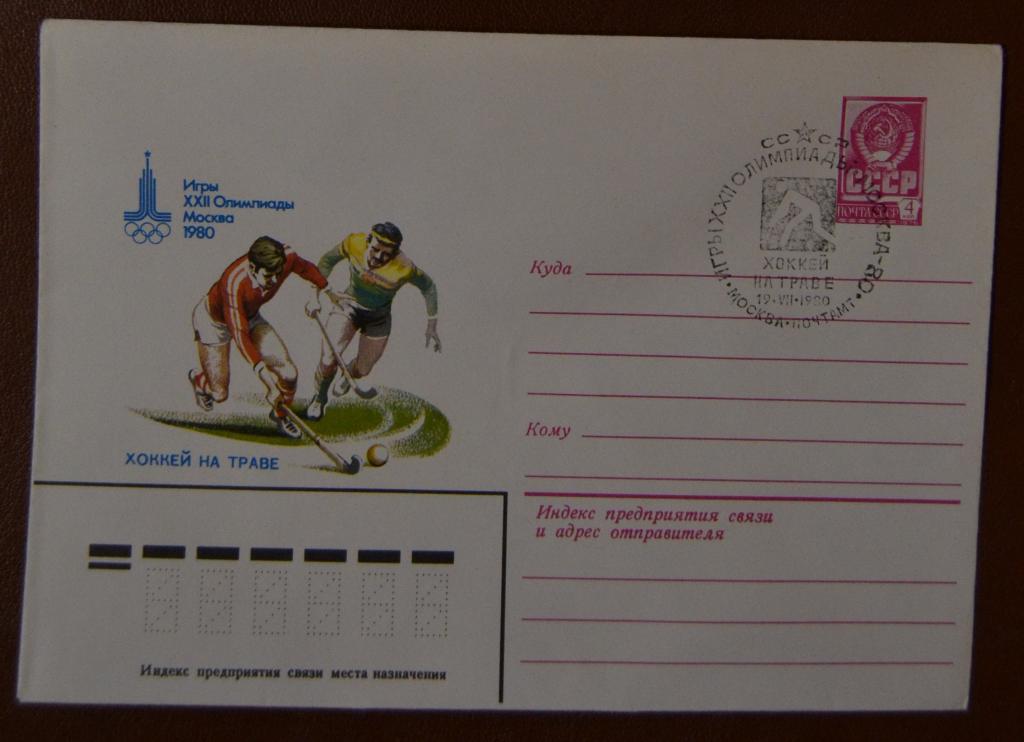 Художественный маркированый конверт ХМК 1980 г. Олимпиада 80 Хоккей на траве Спецгашение