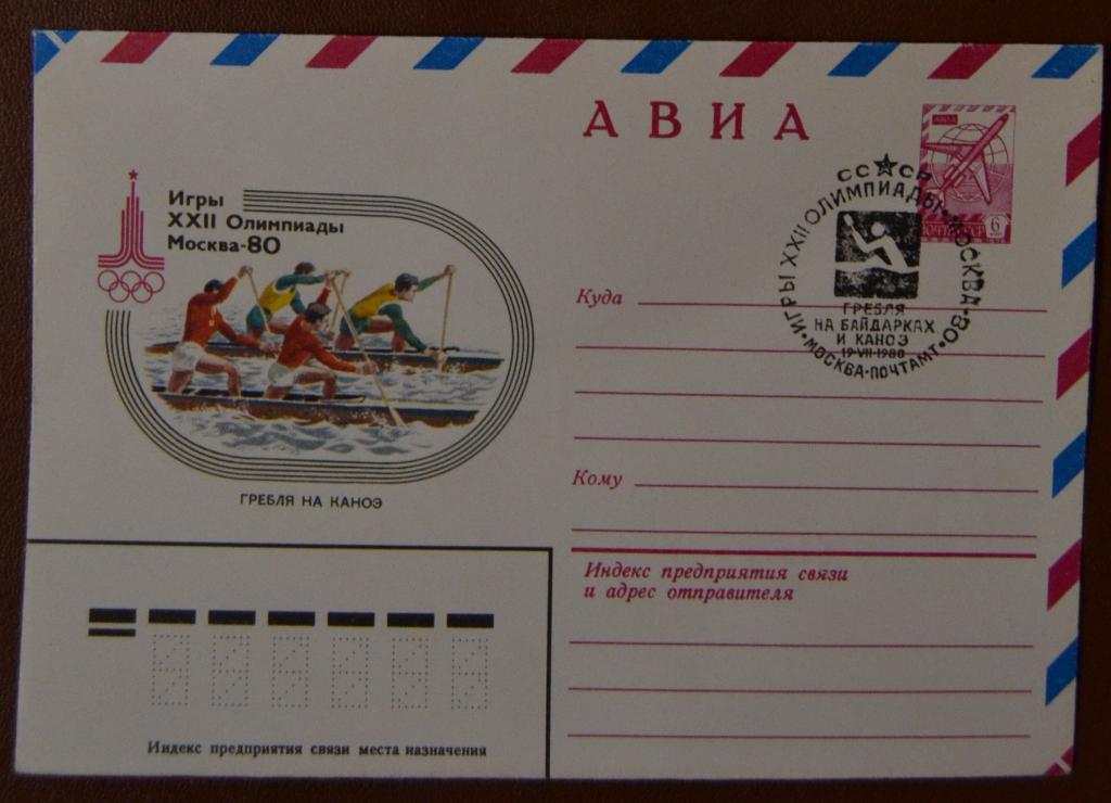 Художественный маркированый конверт ХМК 1980 г. Олимпиада 80 Гребля на каноэ АВИА Спецгашение