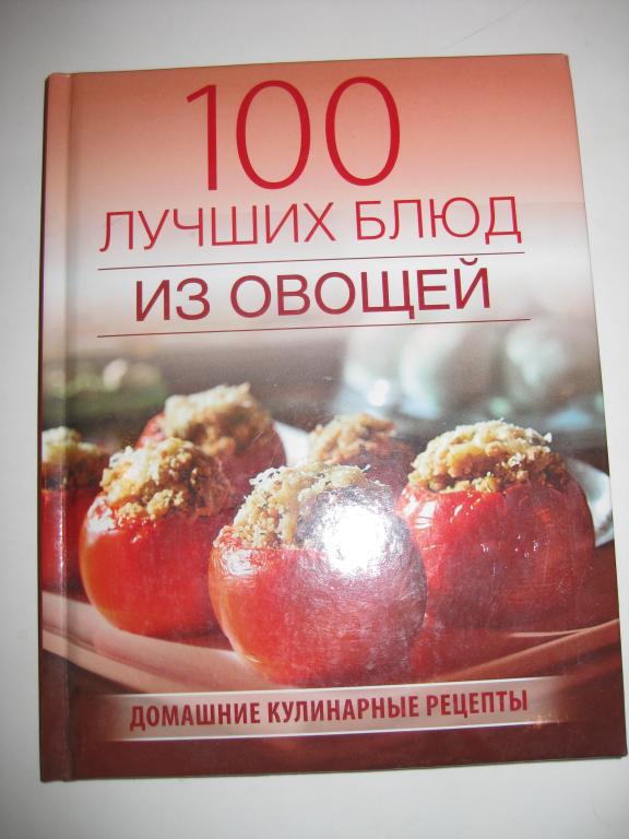 КУЛИНАРИЯ.100 ЛУЧШИХ БЛЮД ИЗ ОВОЩЕЙ.ДОМАШНИИ КУЛИНАРНЫЕ РЕЦЕПТЫ.ДЛЯ ВЕГЕТАРИАНЦЕВ!!!