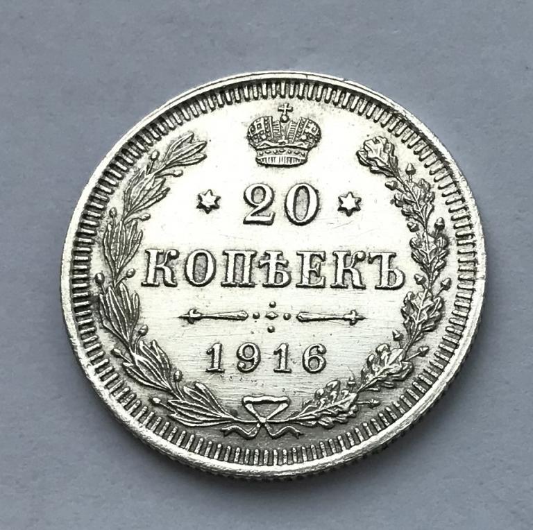 Стоимость 10 Копеек 1916 Года Цена