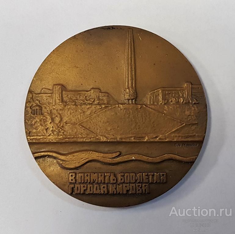 Медаль настольная - Киров, 1974г. ММД авторская