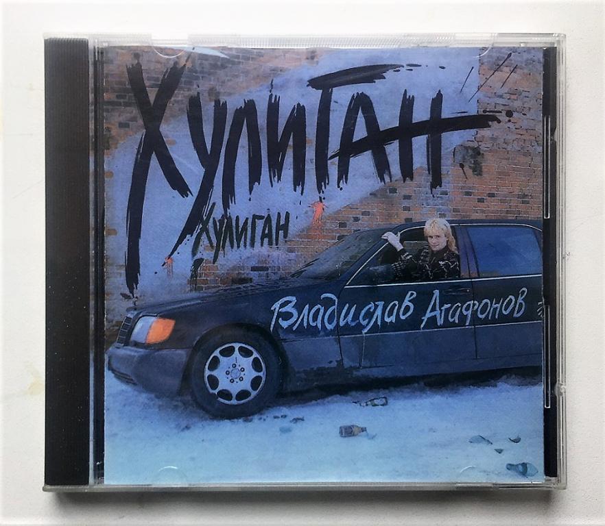 CD.  ВЛАДИСЛАВ АГАФОНОВ. ХУЛИГАН фирма. НОВЫЙ!!!