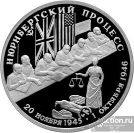 2руб 1995г"Нюрнбергский процесс"