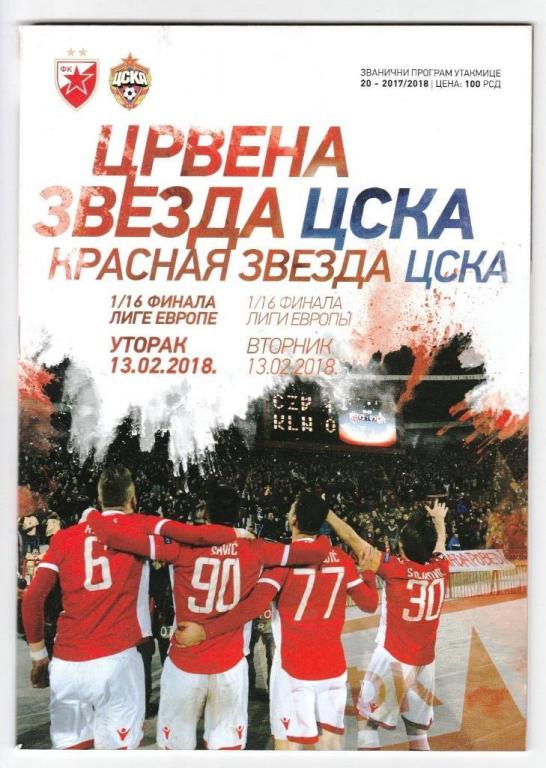 ЦРВЕНА ЗВЕЗДА - ЦСКА МОСКВА Лига ЕВРОПЫ 2018