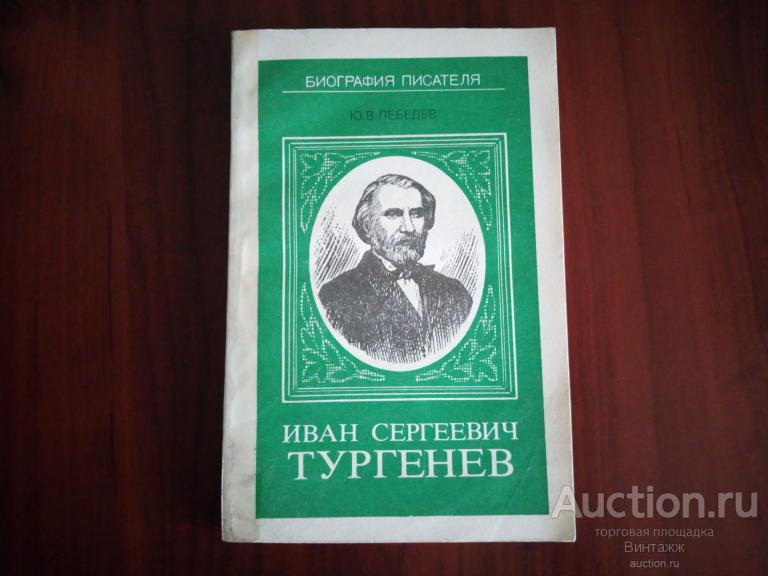 Книга Лебедев Иван Сергеевич Тургенев 1989