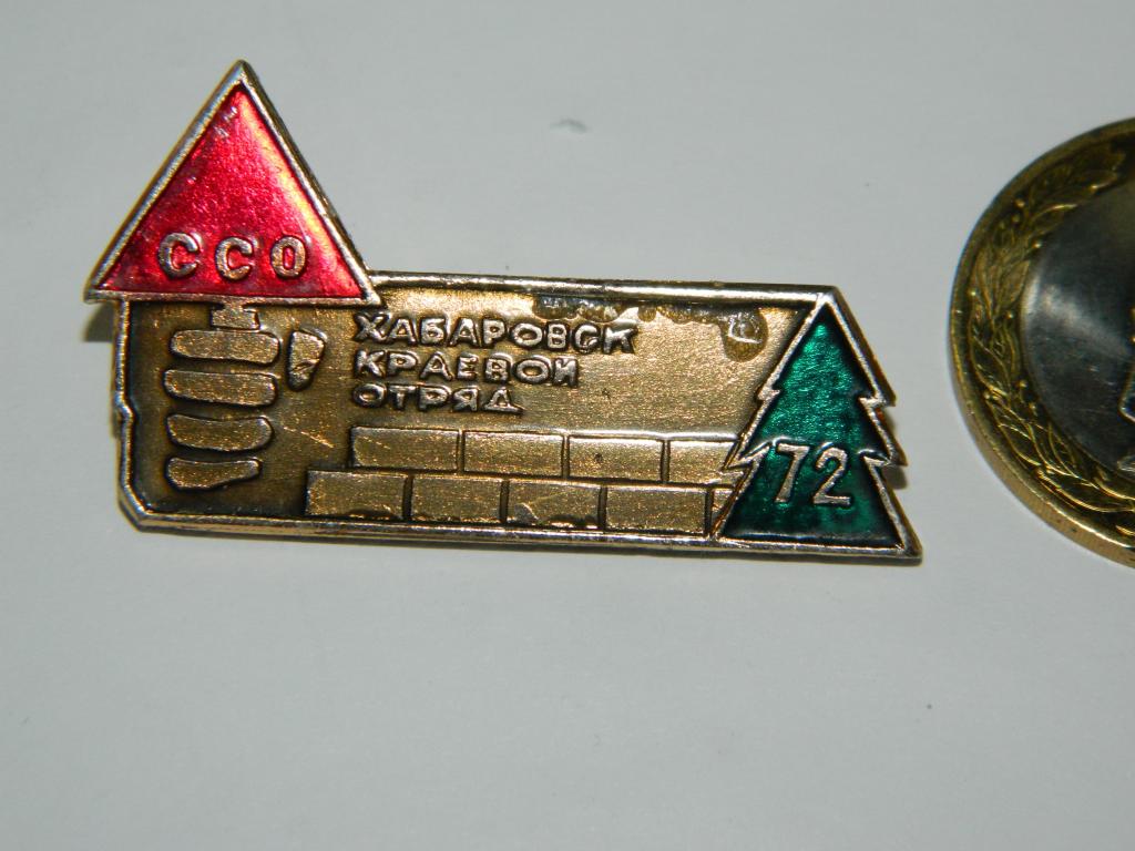 ССО 1972 Хабаровск краевой отряд