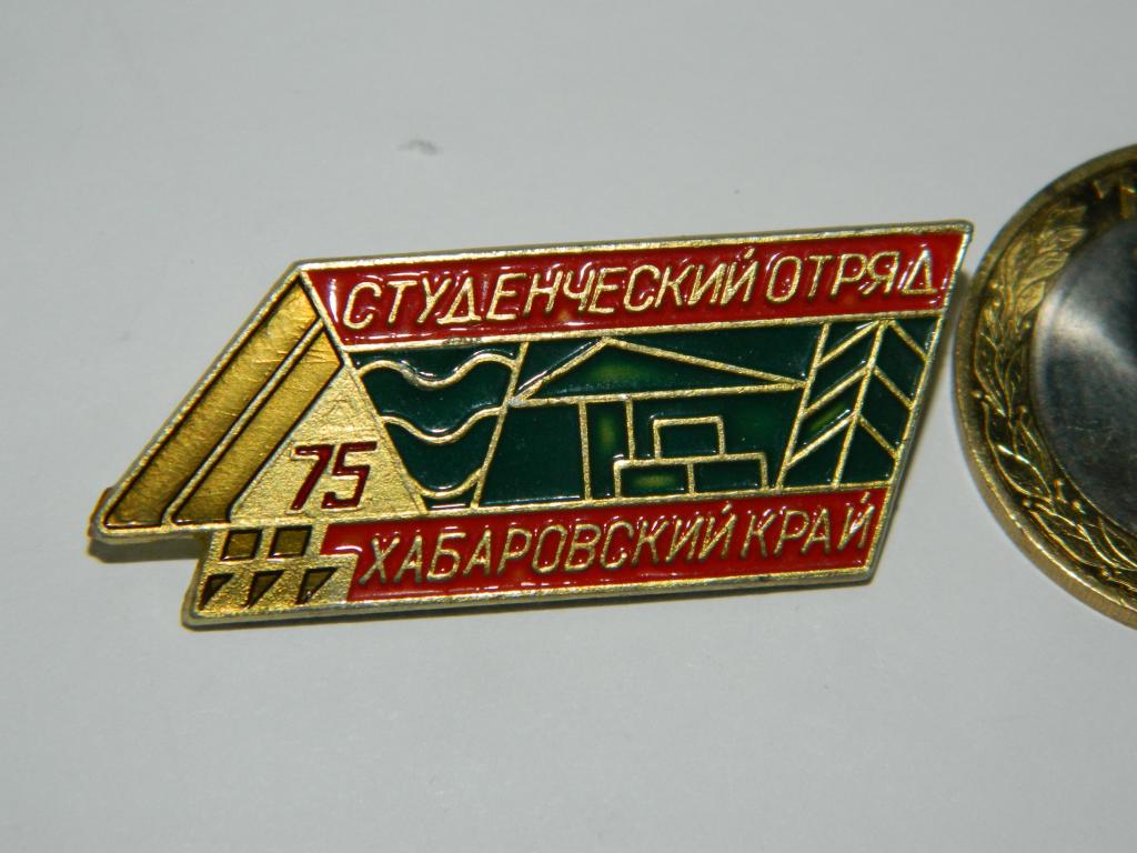 ССО 1975 Хабаровский край студенческий отряд