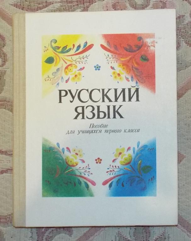 Бойцова Русский язык. Пособие для учащихся первого класса 1992