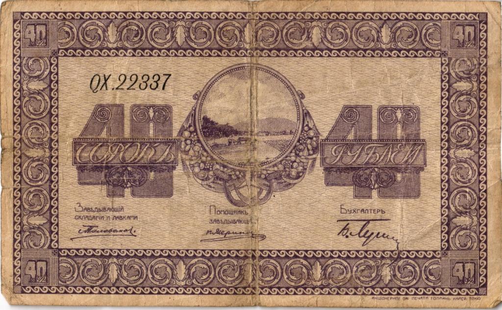 40 рублей 1918, Организация Казенных Сельскохозяйственных Складов