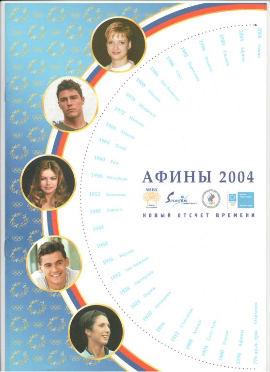 Брошюра Летние Олимпийские игры Афины Греция 20004 год Офиц. круиз Сборная России