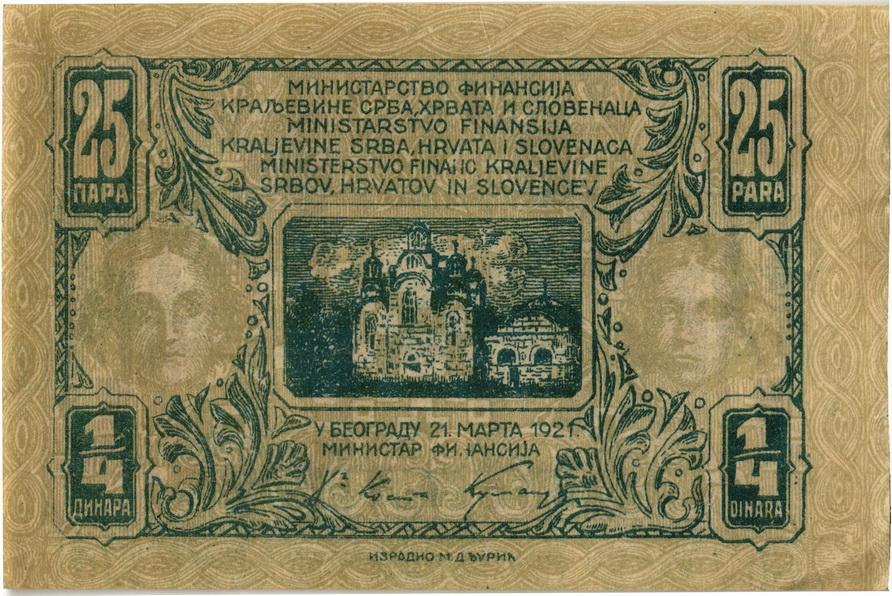 25 пара - 1/4 динара, 1921, Королевство Сербии, Хорватии и Словении