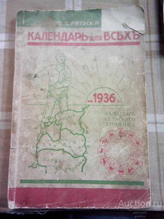 Календарь для всех 1936 г.