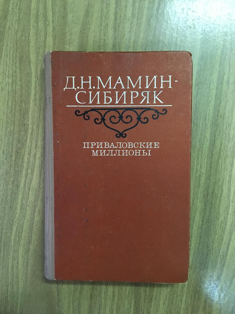 1983 г. Мамин-Сибиряк. Приваловские миллионы. Отличное состояние.
