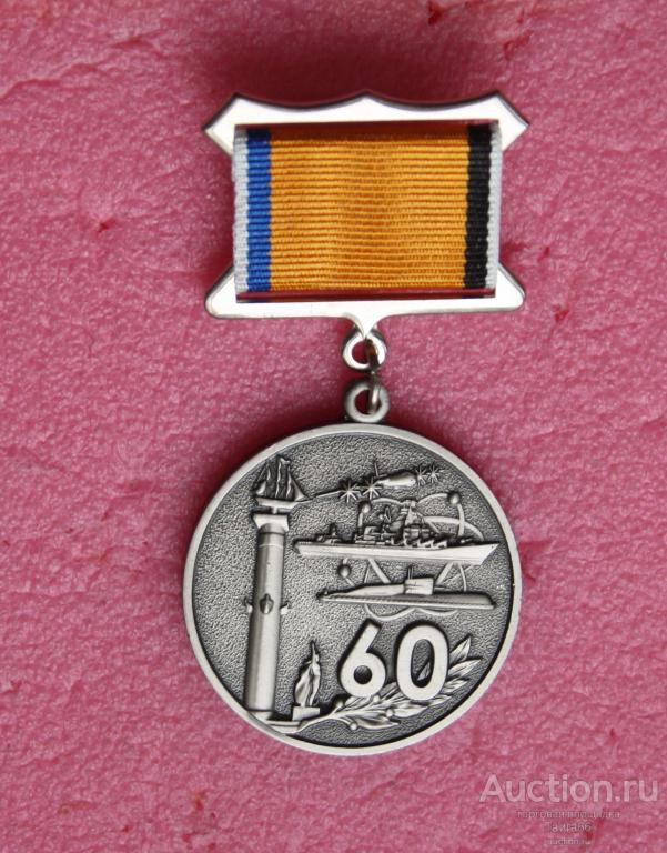 Медаль - Управление ядерного обеспечения ТОФ  60 лет  2018 г - Владивосток