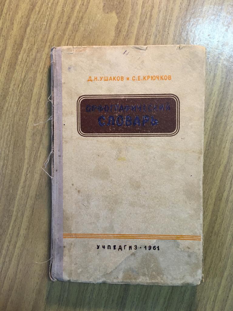 1961 г. Орфографический словарь. Ушаков. Крючков. Учебное пособие. Для учащихся средней школы.