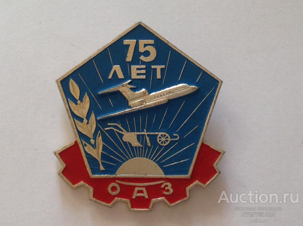 Знак Значок Аэрофлот75 лет ОАЗ Омский завод история авиации СССР