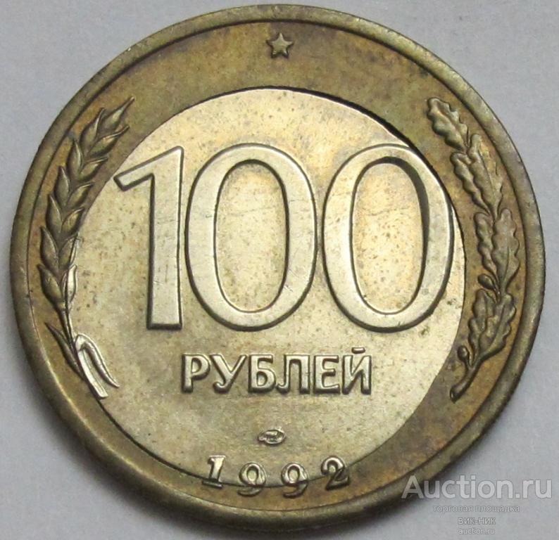 Брак. 100 рублей 1992 г. лмд