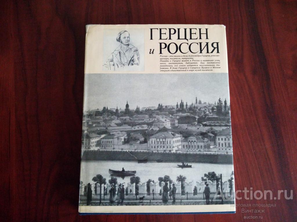 Книга Герцен и Россия 1986