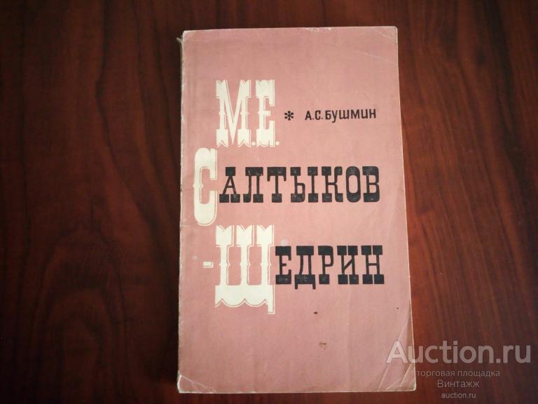 Книга Бушмин М.Е. Салтыков-Щедрин 1970