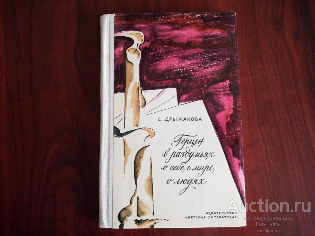 Книга Дрыжакова Герцен в раздумьях о себе, о мире, о людях 1972